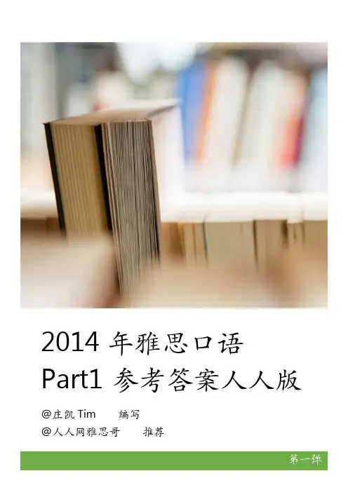 2014年9-12月雅思Part1参考答案人人版第一弹