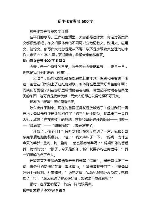 初中作文春节600字5篇