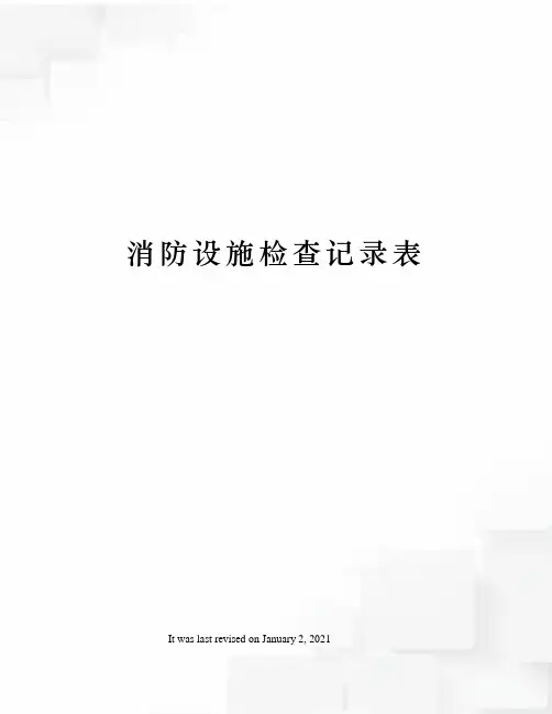 消防设施检查记录表