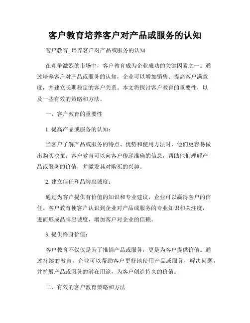 客户教育培养客户对产品或服务的认知
