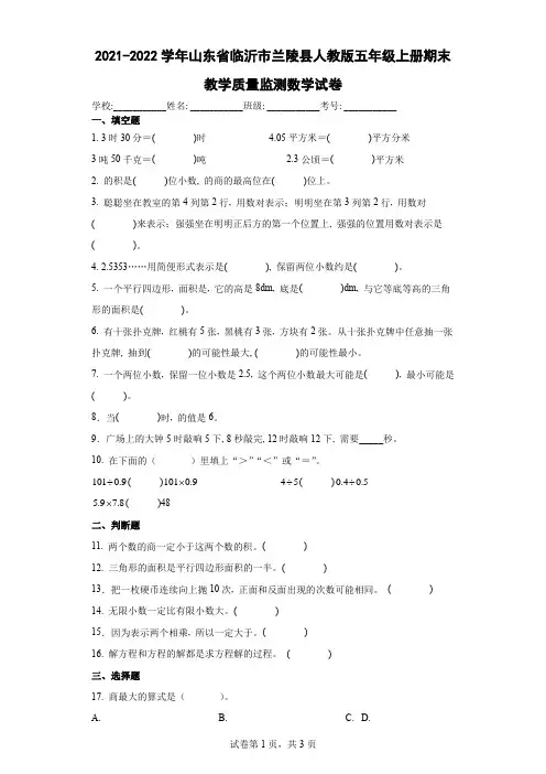 2021-2022学年山东省临沂市兰陵县人教版五年级上册期末教学质量监测数学试卷(含答案解析)