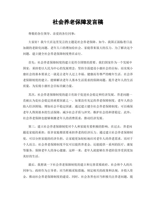 社会养老保障发言稿