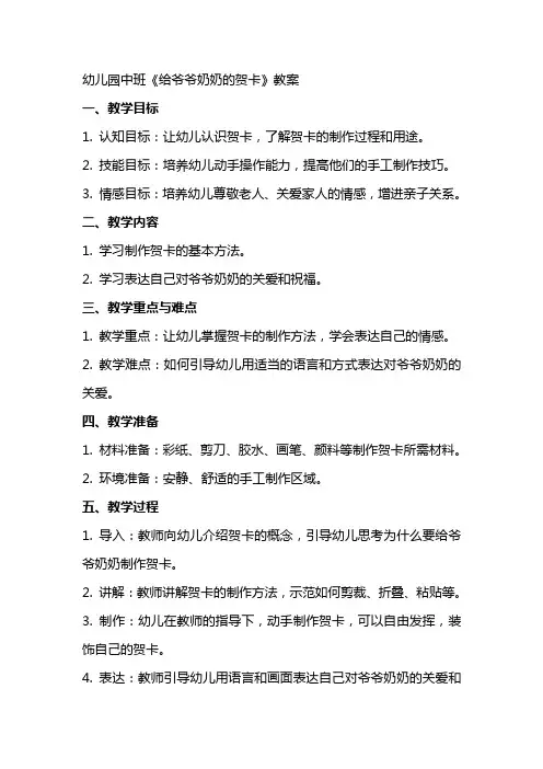 幼儿园中班《给爷爷奶奶的贺卡》教案