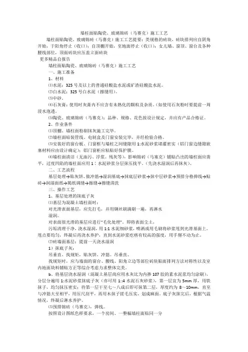 墙柱面贴陶瓷、玻璃锦砖(马赛克)施工工艺