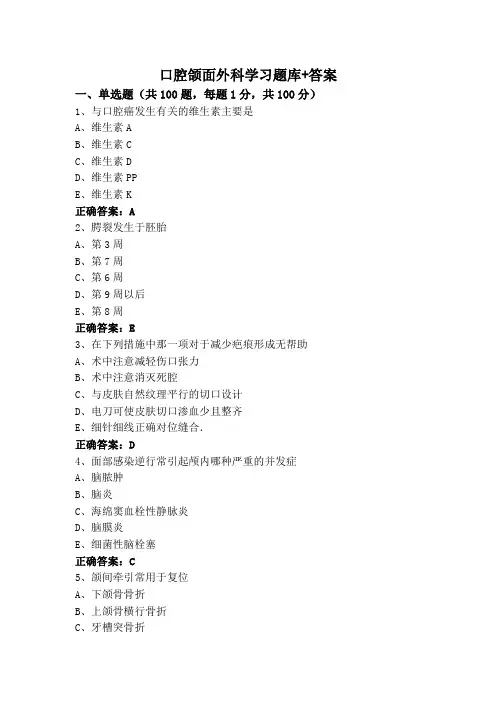 口腔颌面外科学习题库+答案