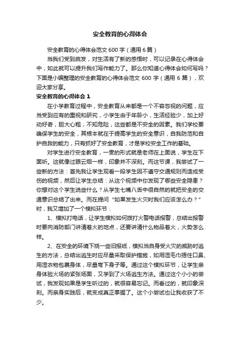 安全教育的心得体会范文600字（通用6篇）