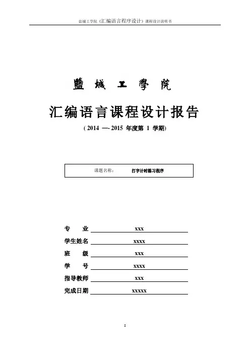 汇编语言程序设计打字练习程序【范本模板】