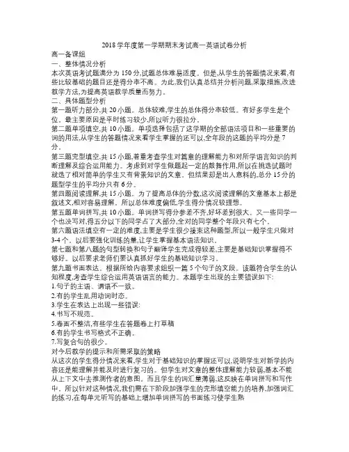 2018学年度第一学期期末考试高一英语试卷分析