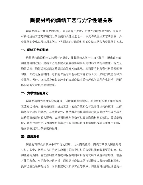 陶瓷材料的烧结工艺与力学性能关系