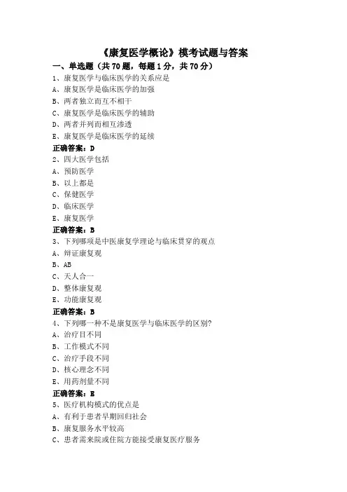 《康复医学概论》模考试题与答案