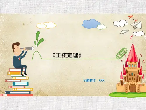 中小学数学公开课优质课件精选正弦定理