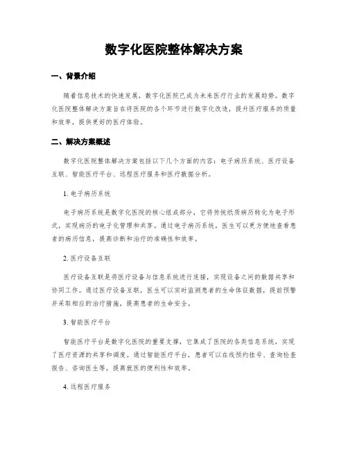 数字化医院整体解决方案