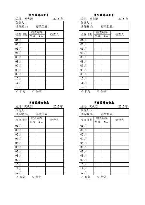 消防器材检查表