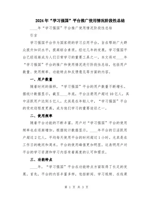 2024年“学习强国”平台推广使用情况阶段性总结