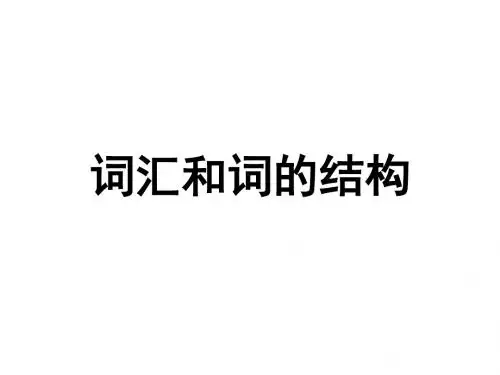 词汇和词的结构教学课件