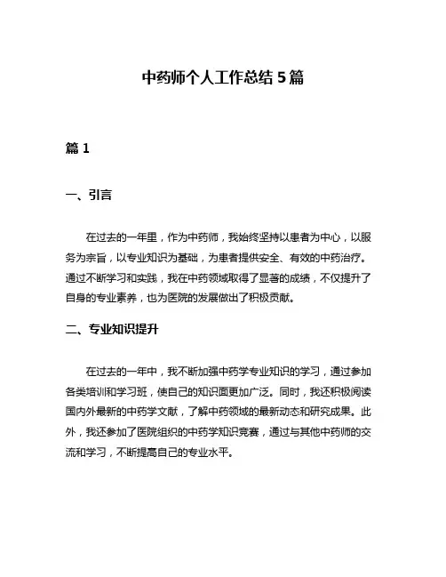 中药师个人工作总结5篇
