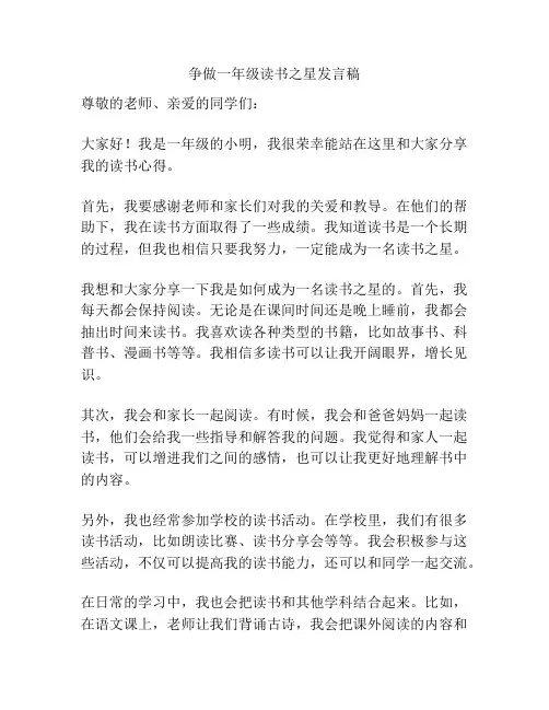 争做一年级读书之星发言稿