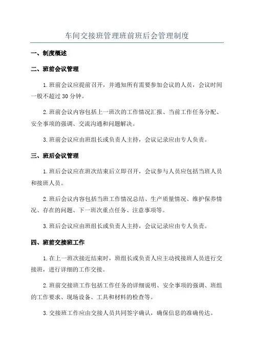 车间交接班管理班前班后会管理制度
