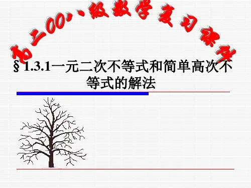 1.3.1一元二次不等式和简单高次不等式的解法