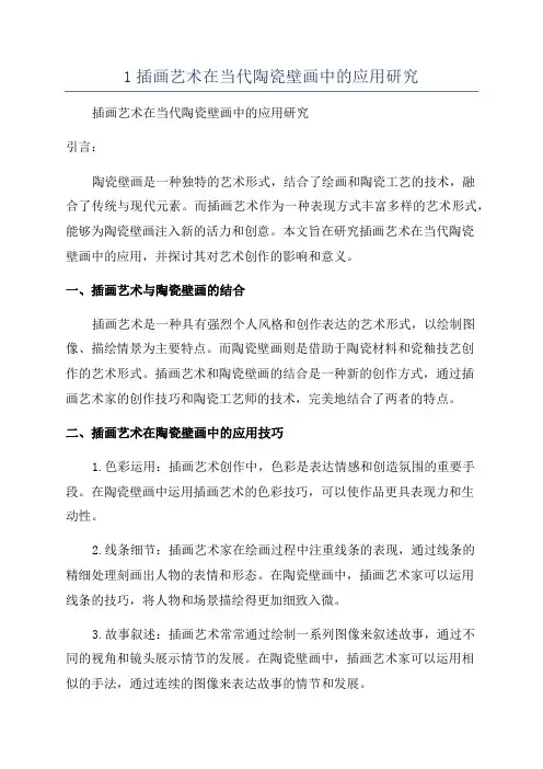 1插画艺术在当代陶瓷壁画中的应用研究