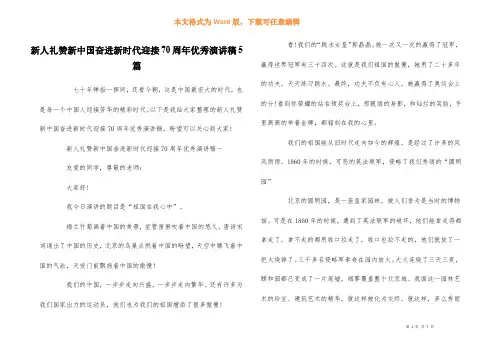 新人礼赞新中国奋进新时代迎接70周年优秀演讲稿5篇