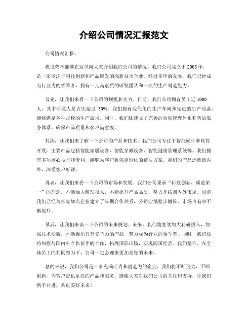 介绍公司情况汇报范文