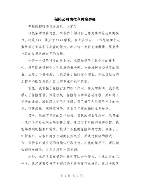 保险公司岗位竞聘演讲稿
