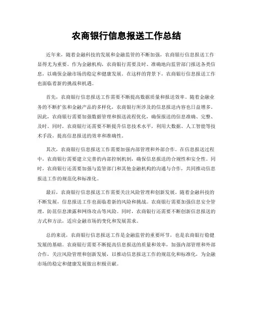 农商银行信息报送工作总结