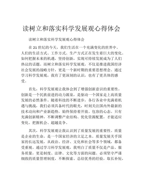 读树立和落实科学发展观心得体会
