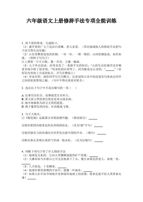六年级语文上册修辞手法专项全能训练
