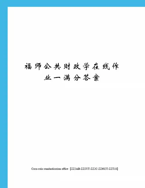 福师公共财政学在线作业一满分答案修订稿