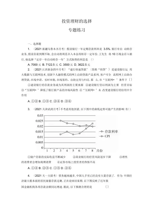 2020届高考政治一轮复习专题训练之投资理财的选择