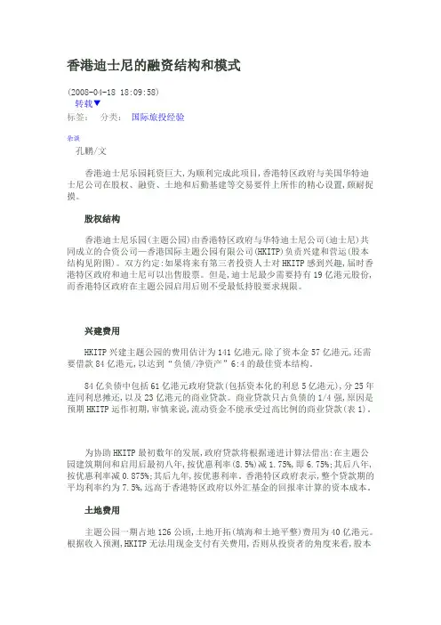 香港迪斯尼乐园的投融资结构