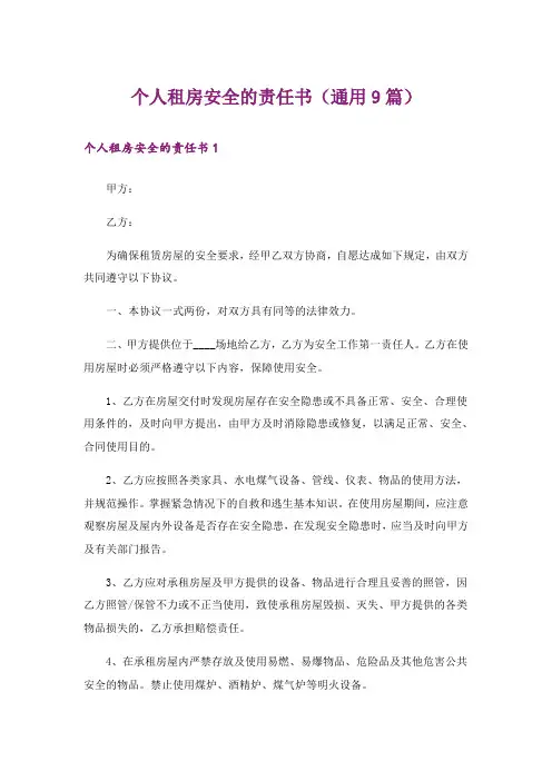 个人租房安全的责任书(通用9篇)