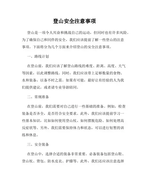 登山安全注意事项