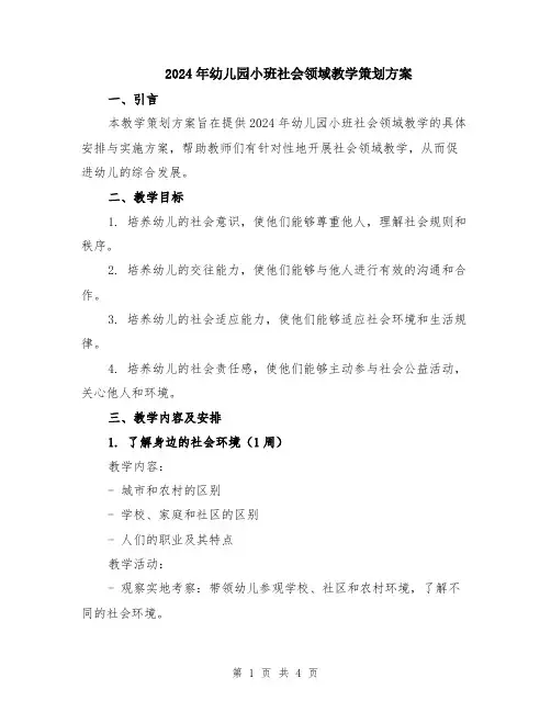 2024年幼儿园小班社会领域教学策划方案