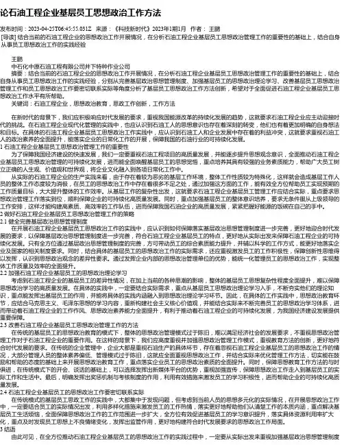 论石油工程企业基层员工思想政治工作方法