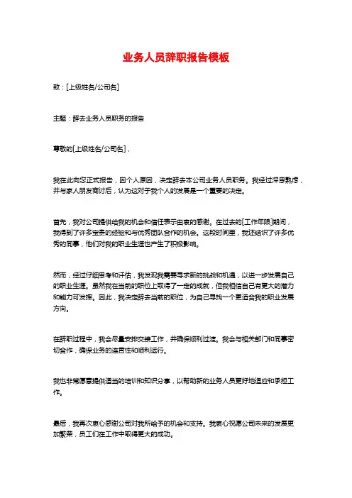 业务人员辞职报告模板 (2)