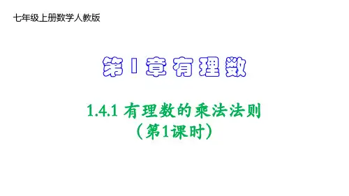 人教版七年级数学上册1.有理数的乘法法则(第1课时)课件