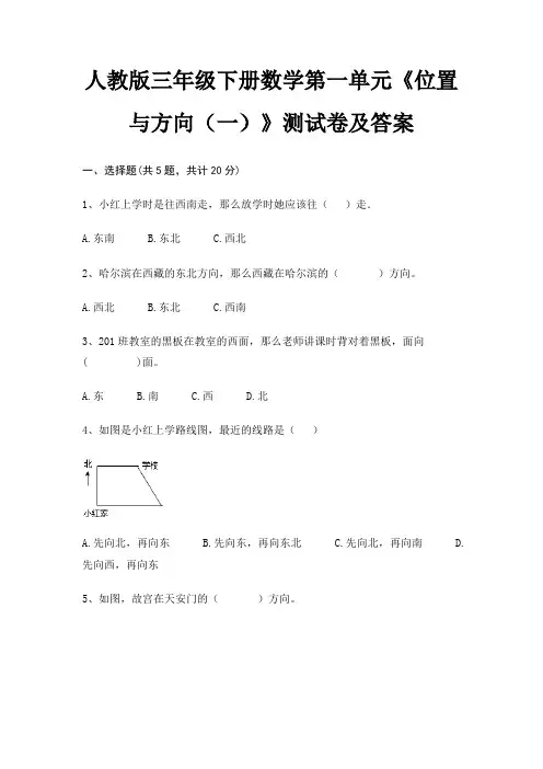 人教版三年级下册数学第一单元《位置与方向(一)》测试卷及答案