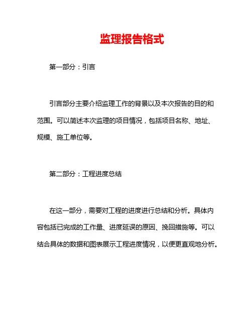 监理报告格式