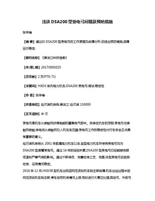 浅谈DSA200型受电弓问题及预防措施