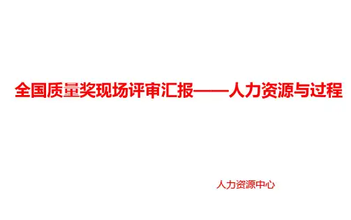 2021年全国质量奖现场汇报材料—人力资源过程与结果