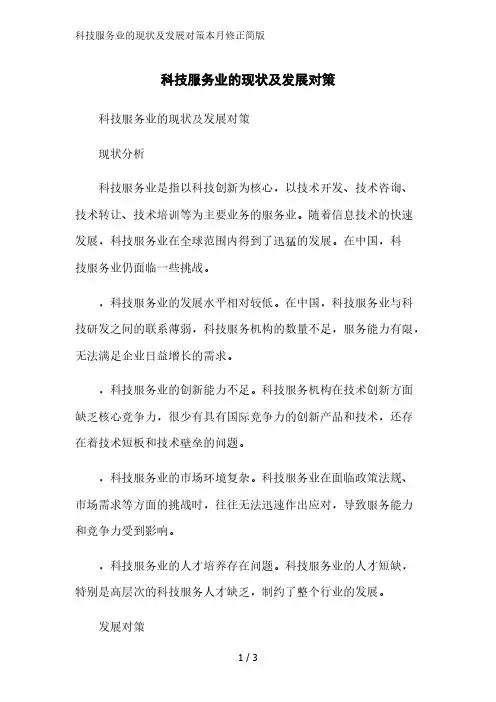 科技服务业的现状及发展对策简版范文
