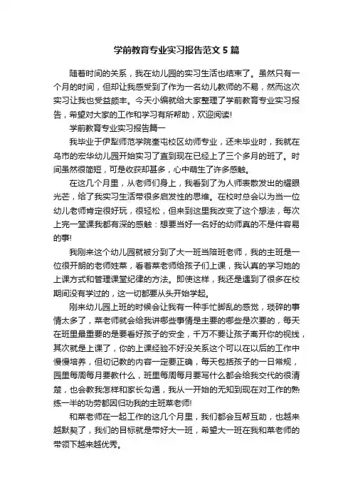 学前教育专业实习报告范文5篇
