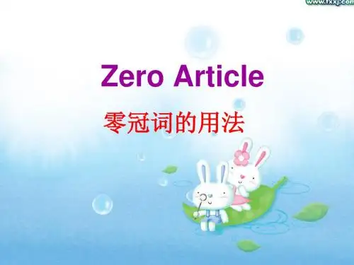 高中英语零冠词用法