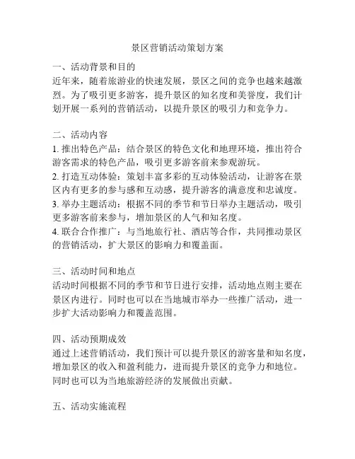 景区营销活动策划方案