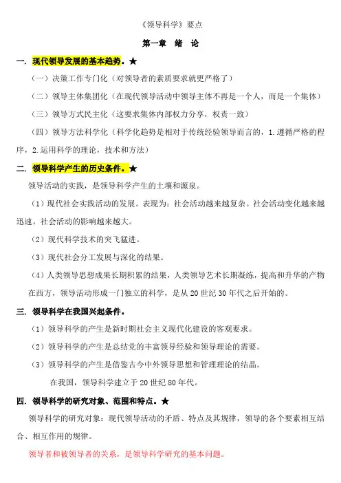 领导科学重点简答