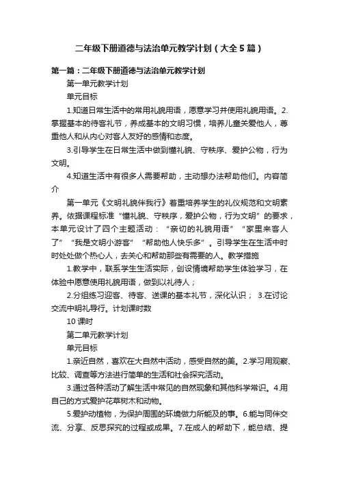 二年级下册道德与法治单元教学计划（大全5篇）