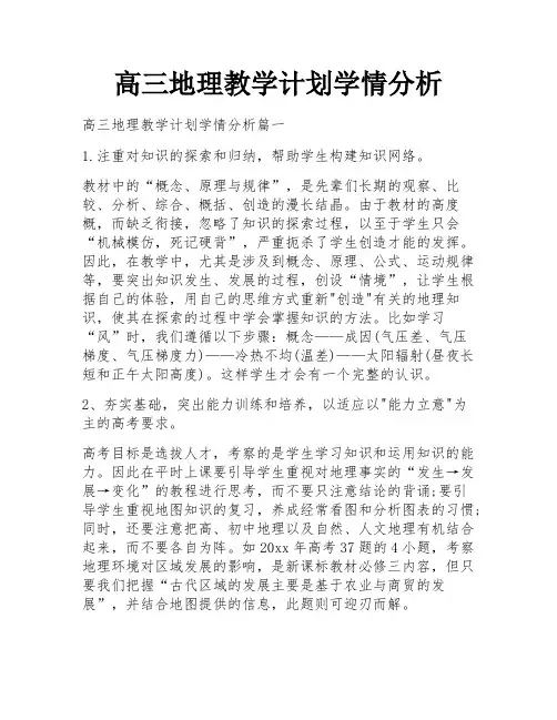 高三地理教学计划学情分析